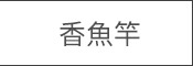 香魚竿