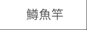 鱒魚竿