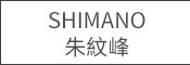 Shimano 朱紋峰