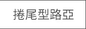 卷尾型路亞