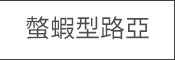 螫蝦型路亞
