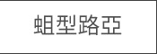 蛆型路亞