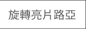 旋轉亮片路亞