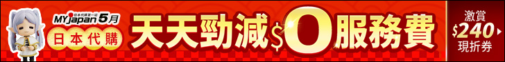 MYJAPAN日本代購5月優惠天天服務費0元