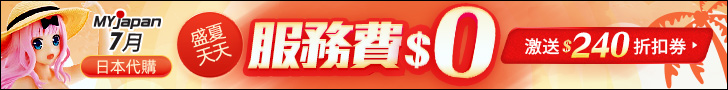 MYJAPAN日本代購6月優惠天天服務費0元